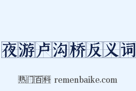 夜游卢沟桥反义词是什么意思的图片